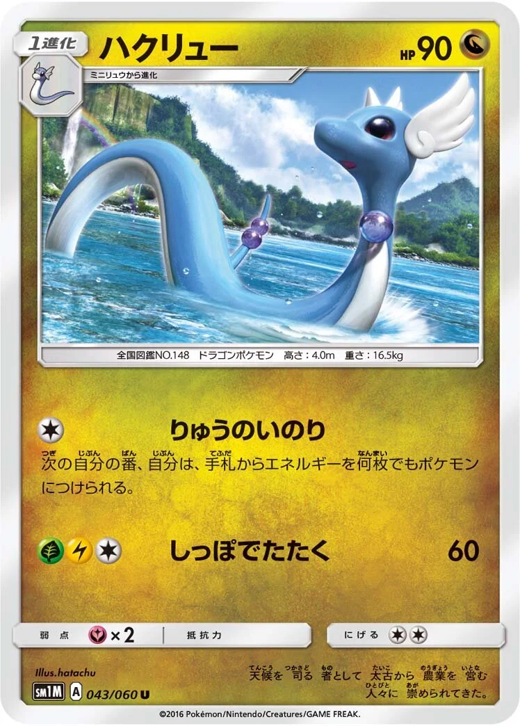 Dragonair 「SM1M 043/060」「JP」