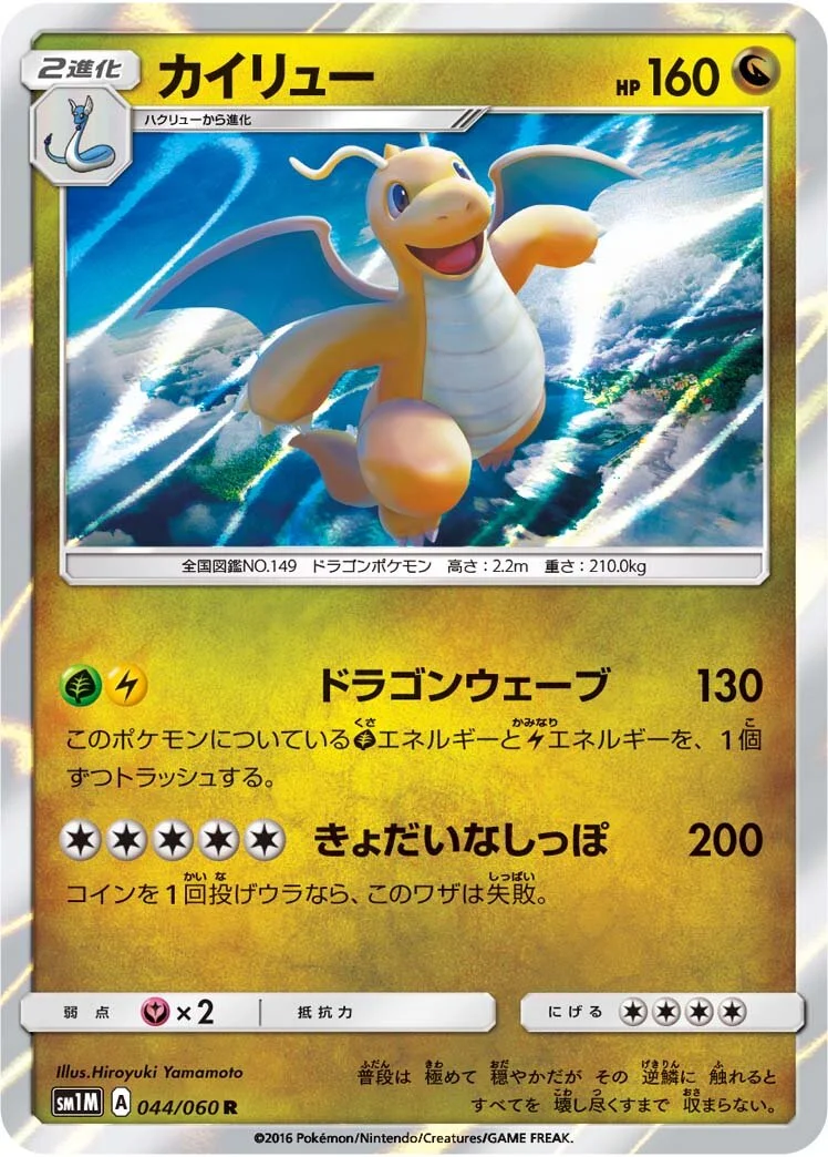 Dragonite 「SM1M 044/060」「JP」