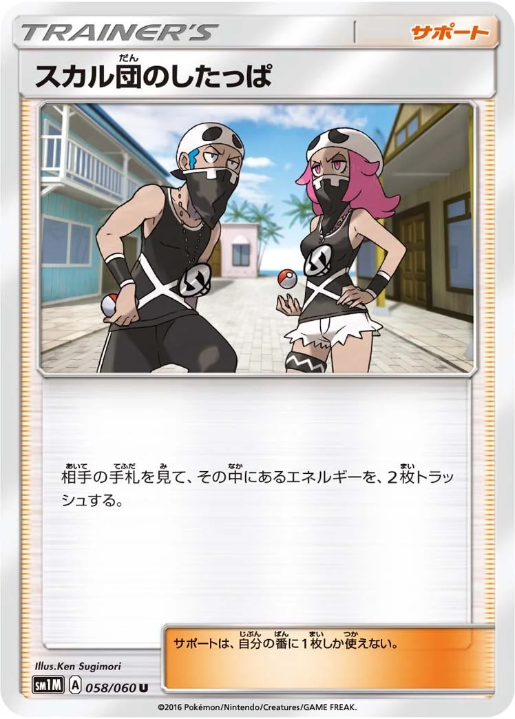 Team Skull Grunt 「SM1M 058/060」「JP」