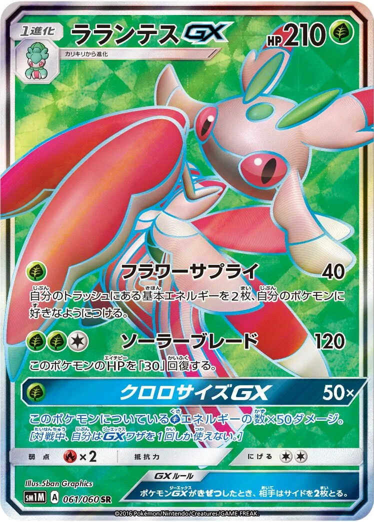 Lurantis-GX 「SM1M 061/060」「JP」