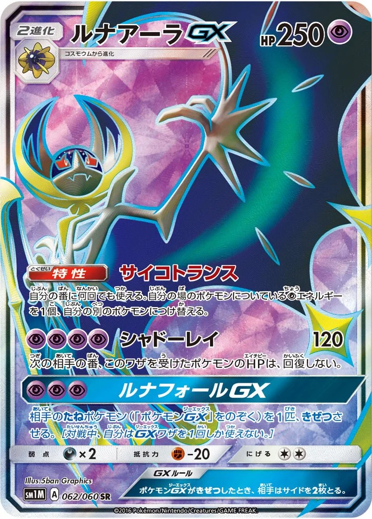 Lunala-GX 「SM1M 062/060」「JP」