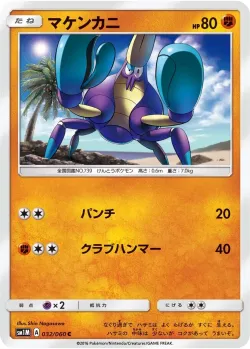 Crabrawler 「SM1M 032/060」「JP」
