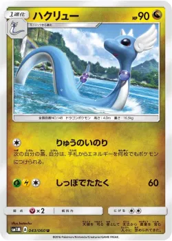 Dragonair 「SM1M 043/060」「JP」