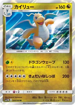 Dragonite 「SM1M 044/060」「JP」