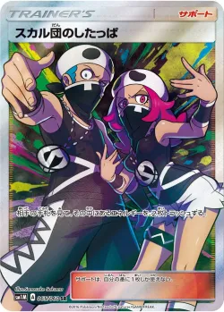 Team Skull Grunt 「SM1M 065/060」「JP」