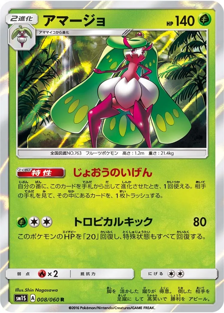 Tsareena 「SM1S 008/060」「JP」