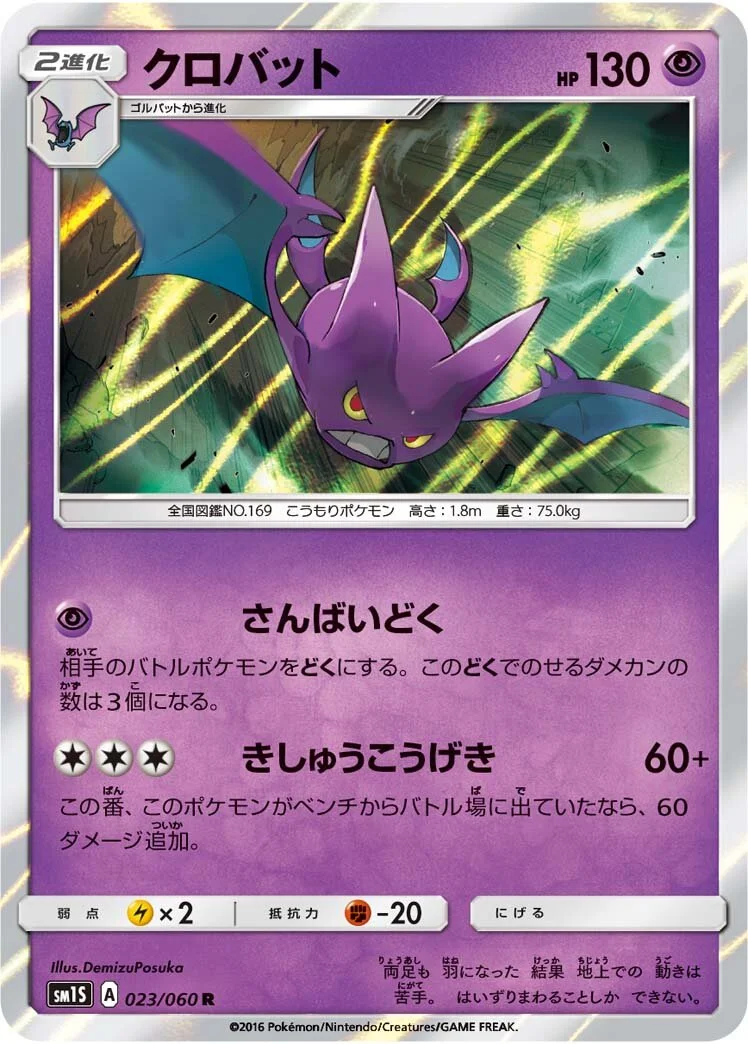 Crobat 「SM1S 023/060」「JP」
