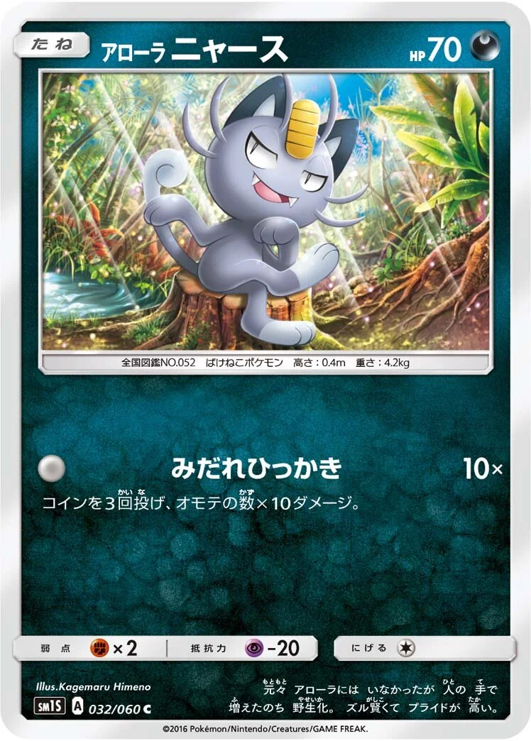 Alolan Meowth 「SM1S 032/060」「JP」