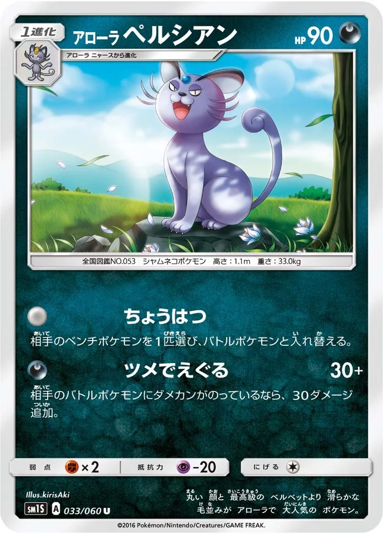 Alolan Persian 「SM1S 033/060」「JP」