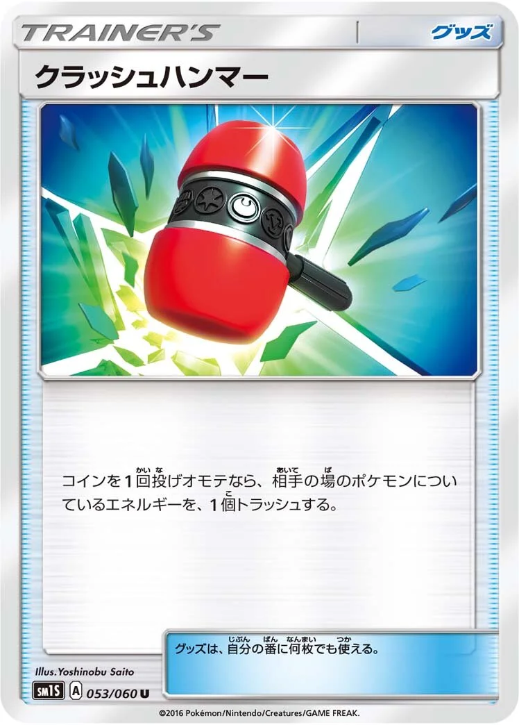 Crushing Hammer 「SM1S 053/060」「JP」