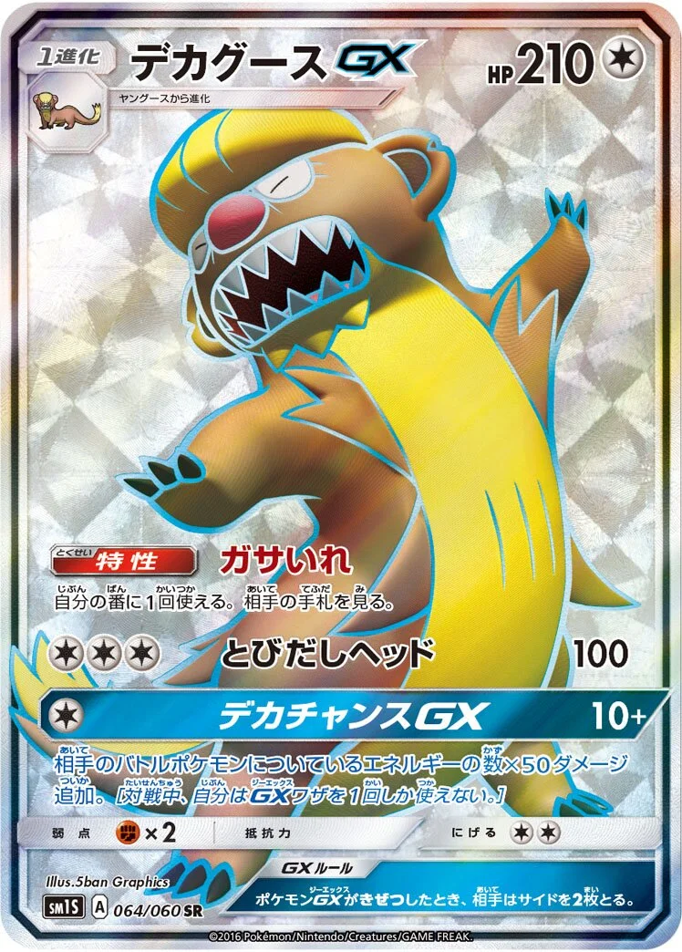 Gumshoos-GX 「SM1S 064/060」「JP」