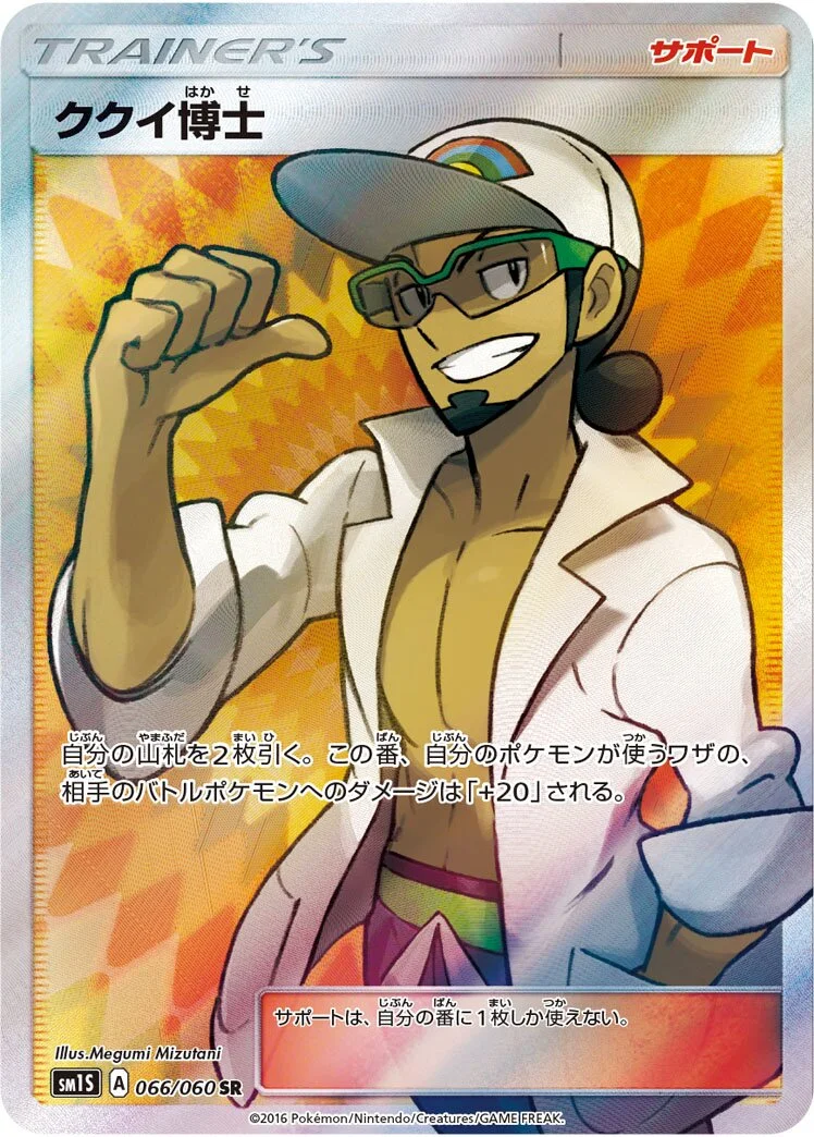 Professor Kukui 「SM1S 066/060」「JP」