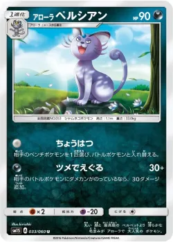 Alolan Persian 「SM1S 033/060」「JP」