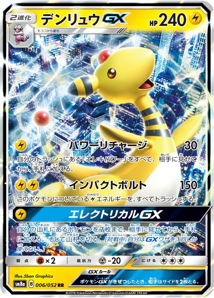 Ampharos-GX 「SM8A 006/052」「JP」