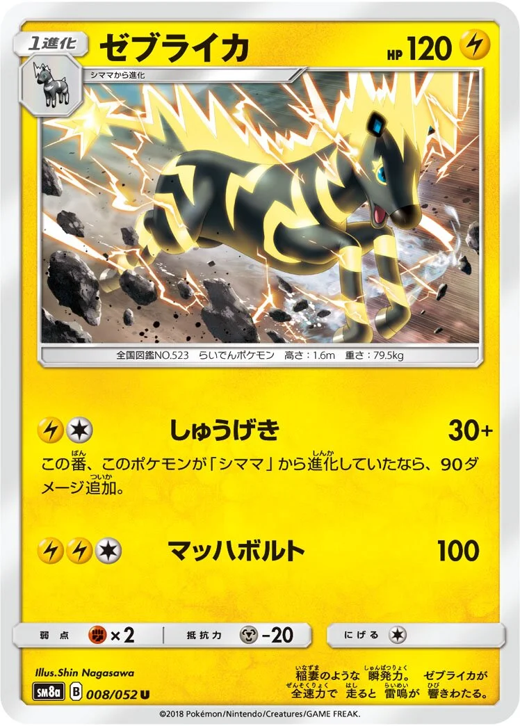 Zebstrika 「SM8A 008/052」「JP」