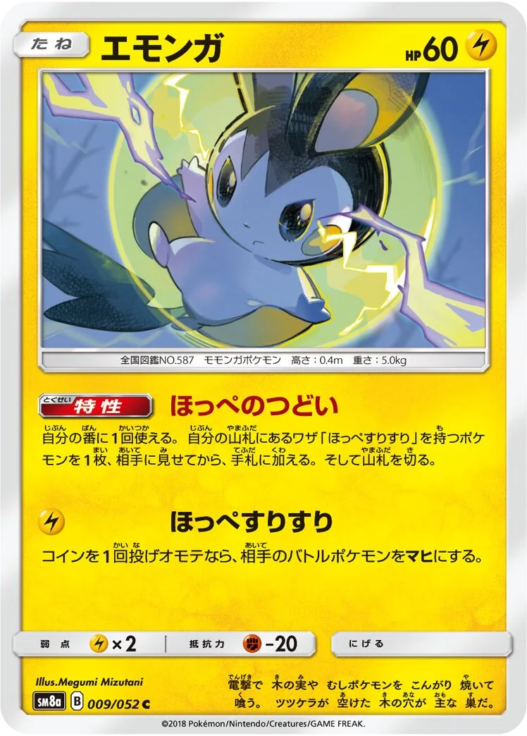 Emolga 「SM8A 009/052」「JP」