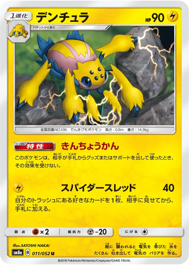 Galvantula 「SM8A 011/052」「JP」