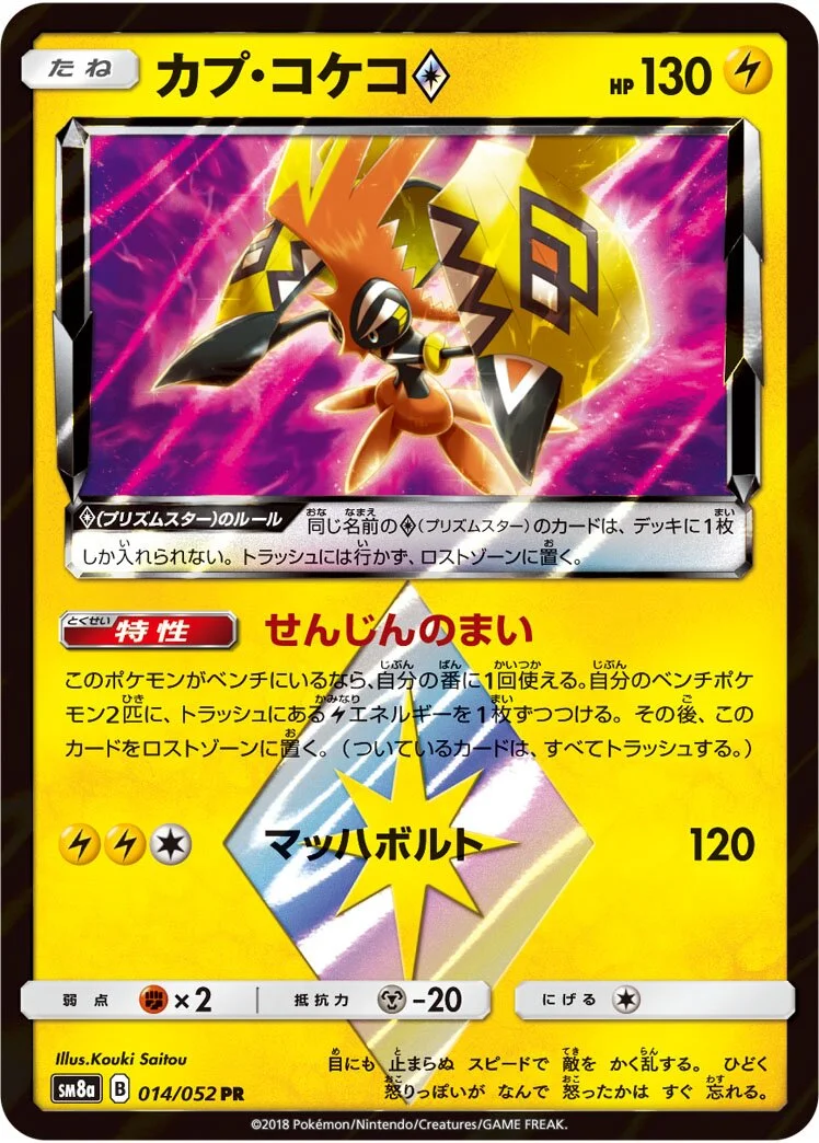 Tapu Koko ◇ 「SM8A 014/052」「JP」