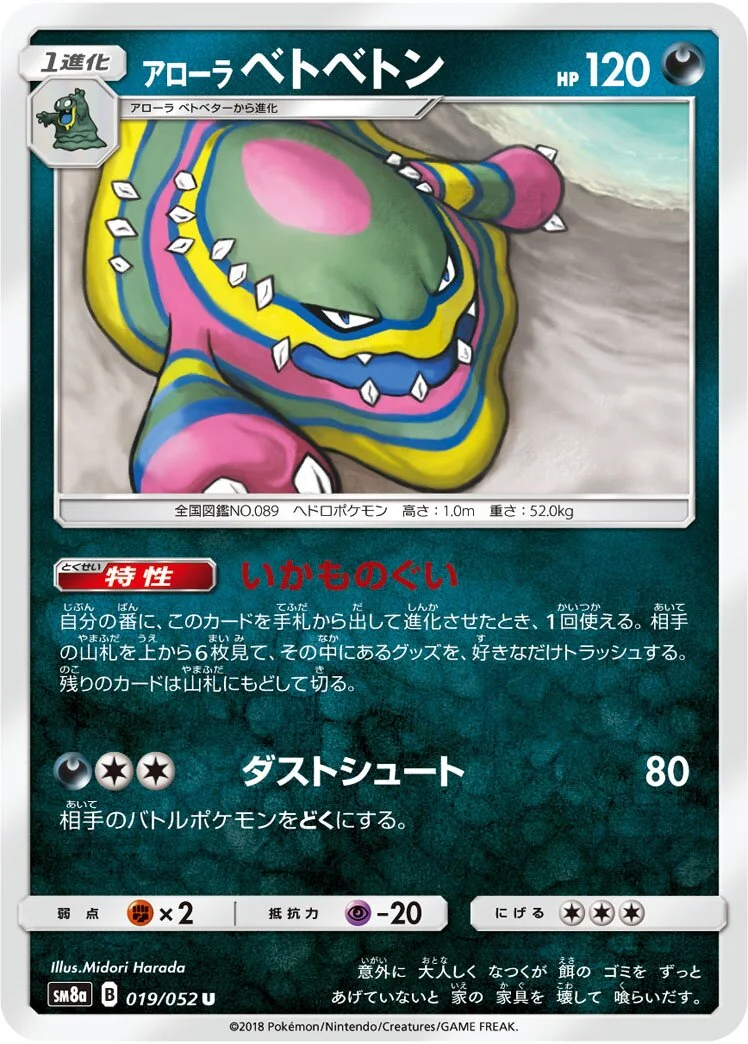Alolan Muk 「SM8A 019/052」「JP」