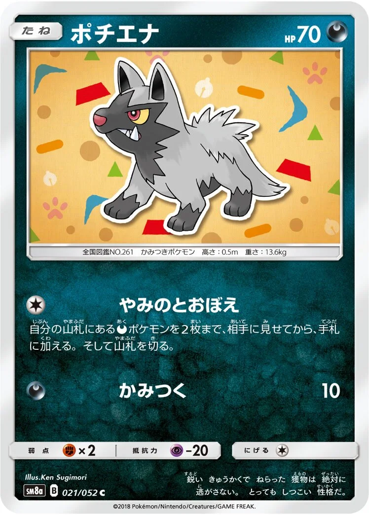 Poochyena 「SM8A 021/052」「JP」