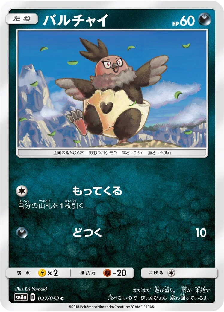 Vullaby 「SM8A 027/052」「JP」