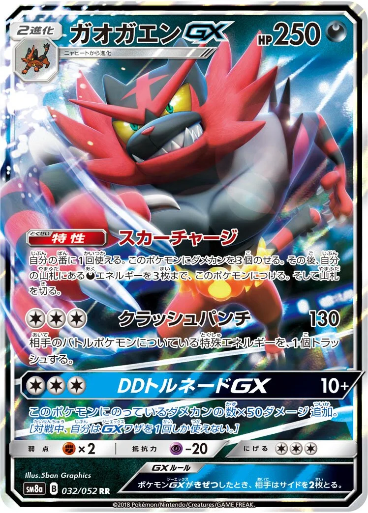 Incineroar-GX 「SM8A 032/052」「JP」