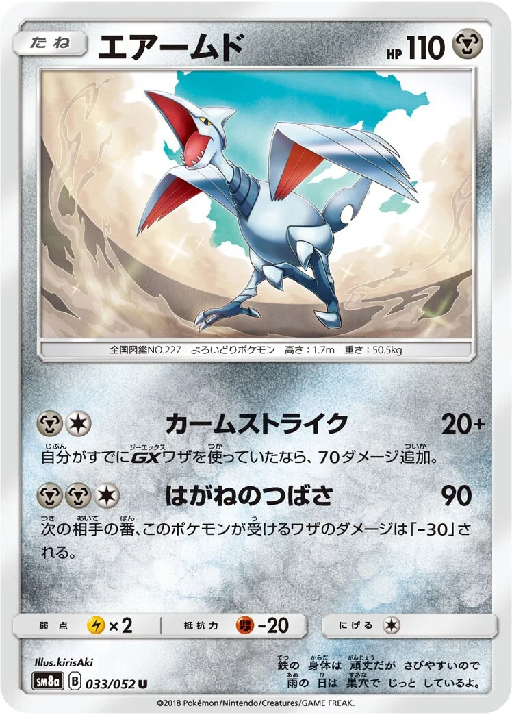 Skarmory 「SM8A 033/052」「JP」