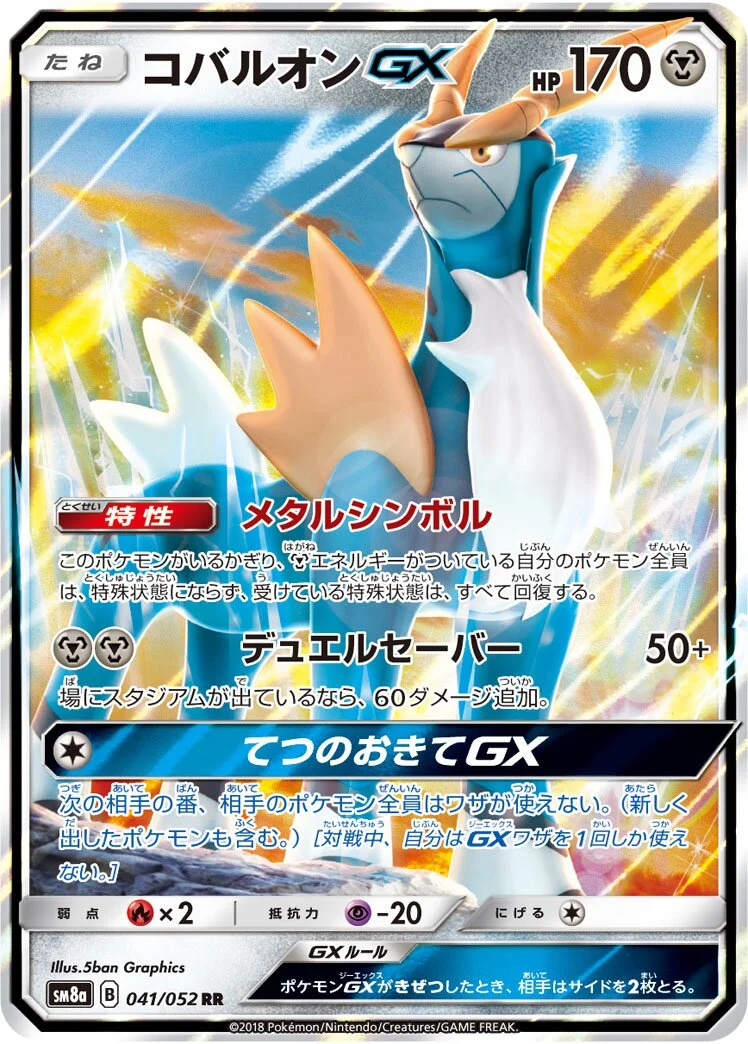 Cobalion-GX 「SM8A 041/052」「JP」