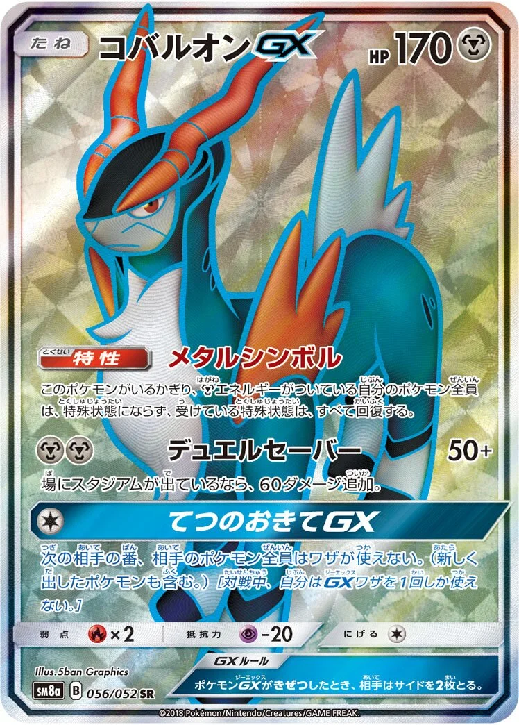 Cobalion-GX 「SM8A 056/052」「JP」