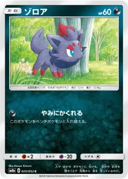 Zorua 「SM8A 025/052」「JP」