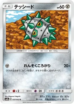 Ferroseed 「SM8A 037/052」「JP」