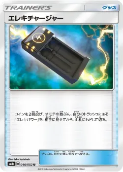Electrocharger 「SM8A 046/052」「JP」