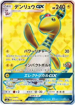 Ampharos-GX 「SM8A 053/052」「JP」