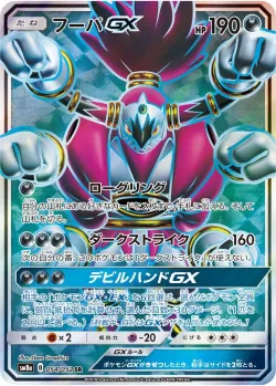 Hoopa-GX 「SM8A 054/052」「JP」