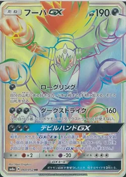 Hoopa-GX 「SM8A 060/052」「JP」