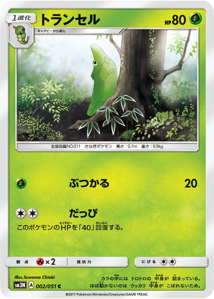 Metapod 「SM3N 002/051」「JP」