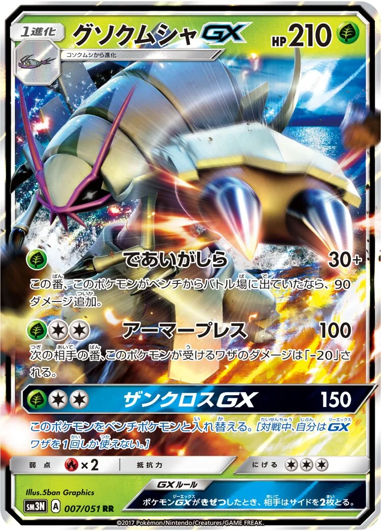 Golisopod-GX 「SM3N 007/051」「JP」