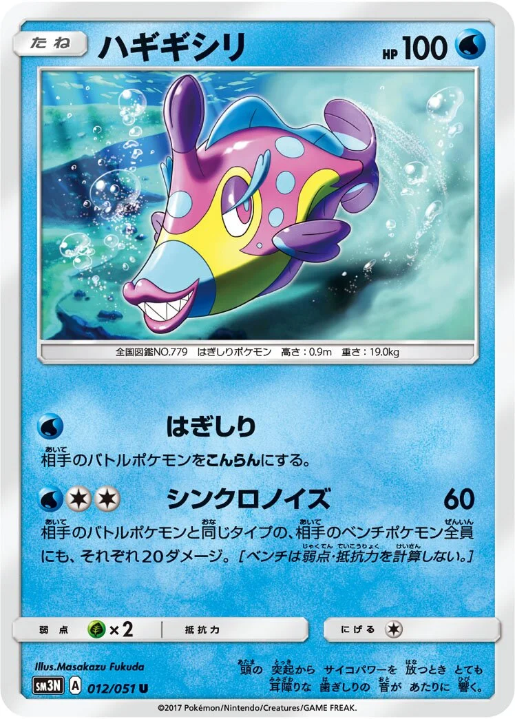 Bruxish 「SM3N 012/051」「JP」