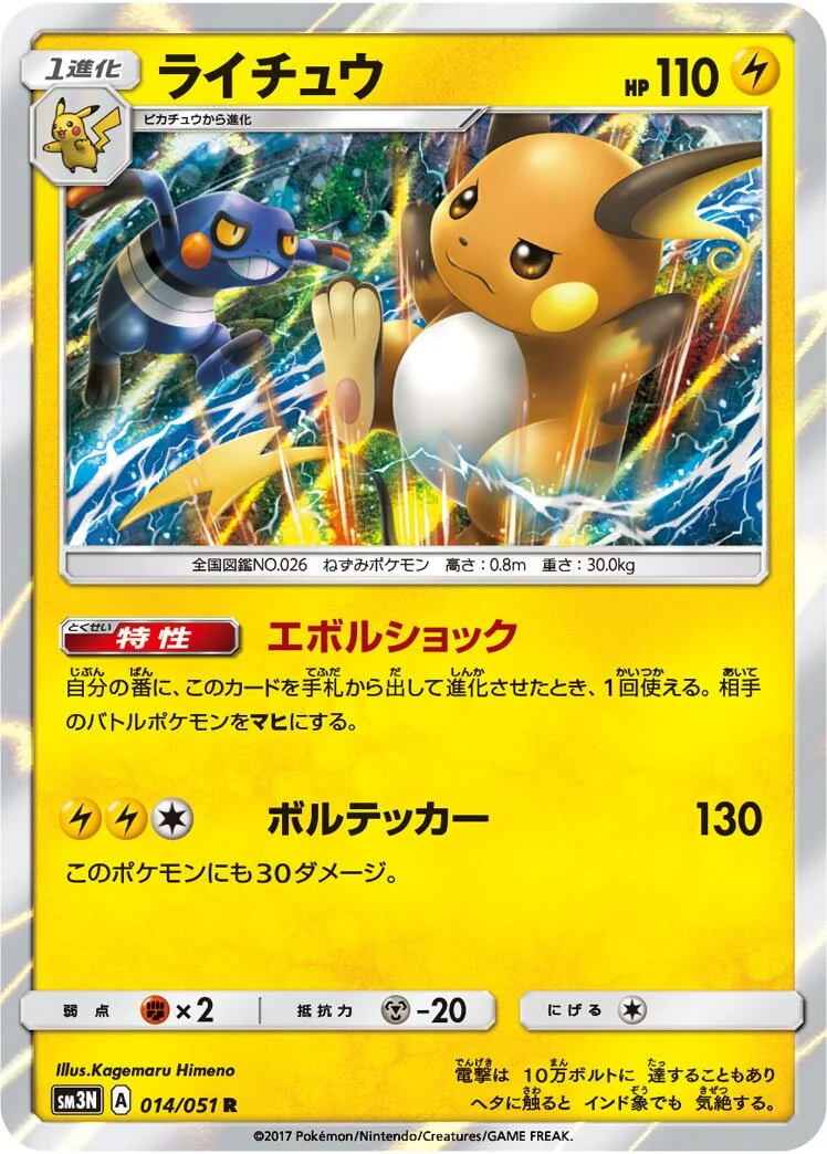 Raichu 「SM3N 014/051」「JP」