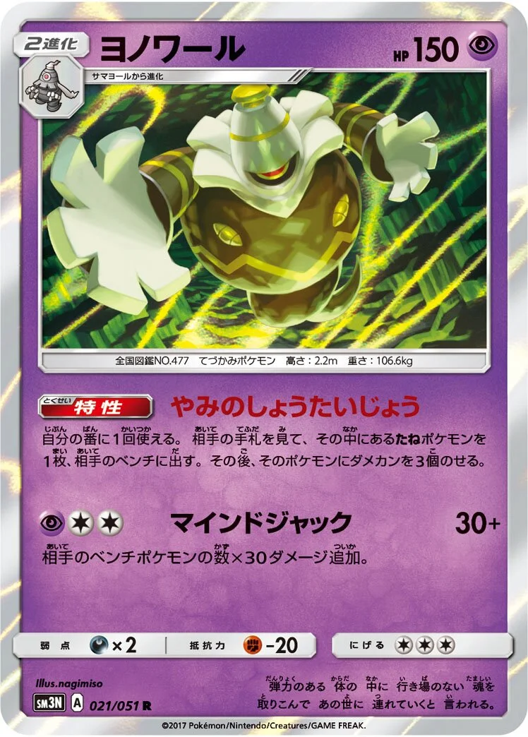 Dusknoir 「SM3N 021/051」「JP」