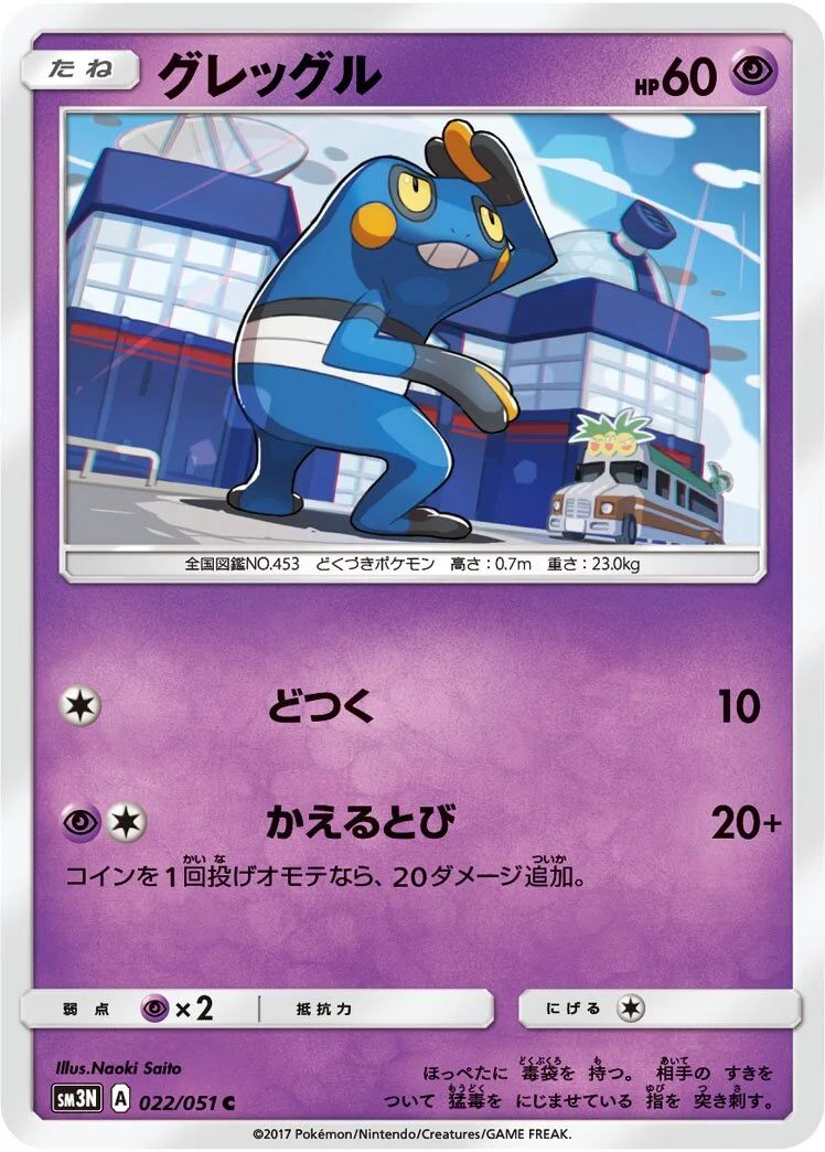Croagunk 「SM3N 022/051」「JP」