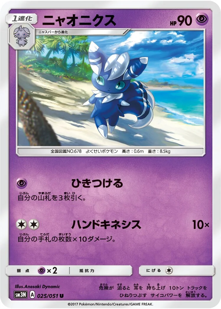 Meowstic 「SM3N 025/051」「JP」