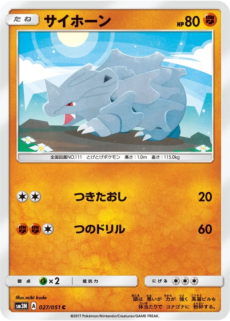 Rhyhorn 「SM3N 027/051」「JP」