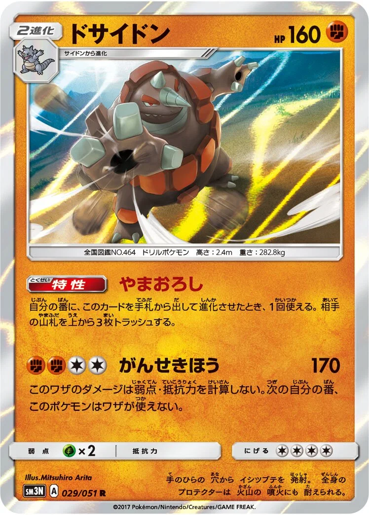 Rhyperior 「SM3N 029/051」「JP」