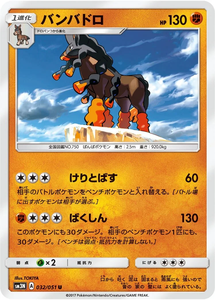 Mudsdale 「SM3N 032/051」「JP」