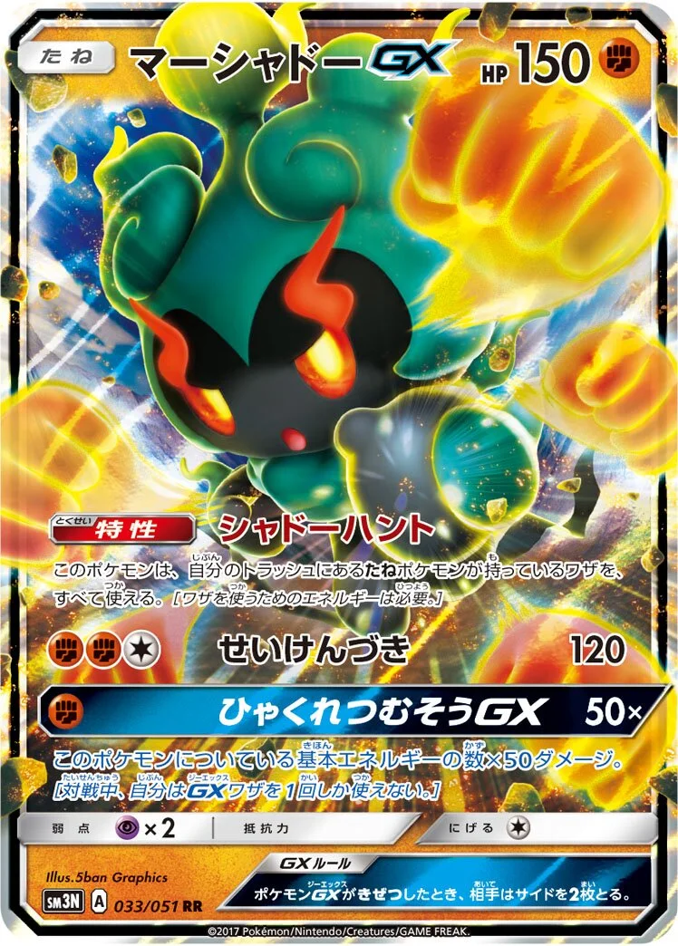 Marshadow-GX 「SM3N 033/051」「JP」