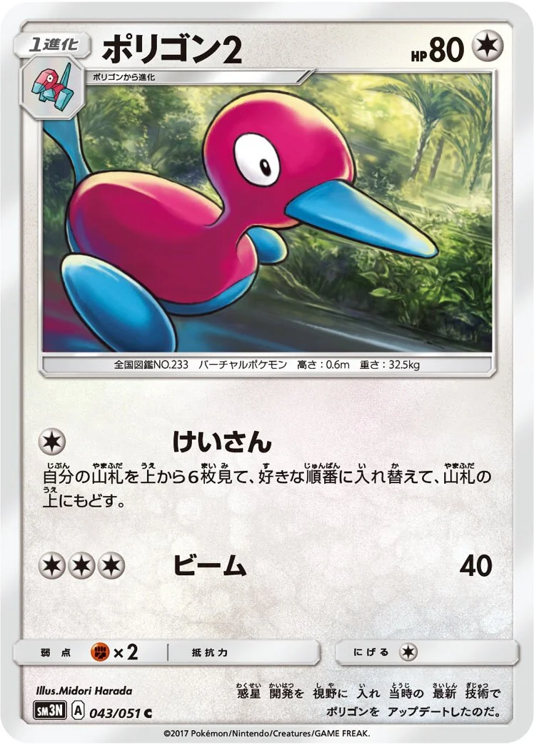 Porygon2 「SM3N 043/051」「JP」