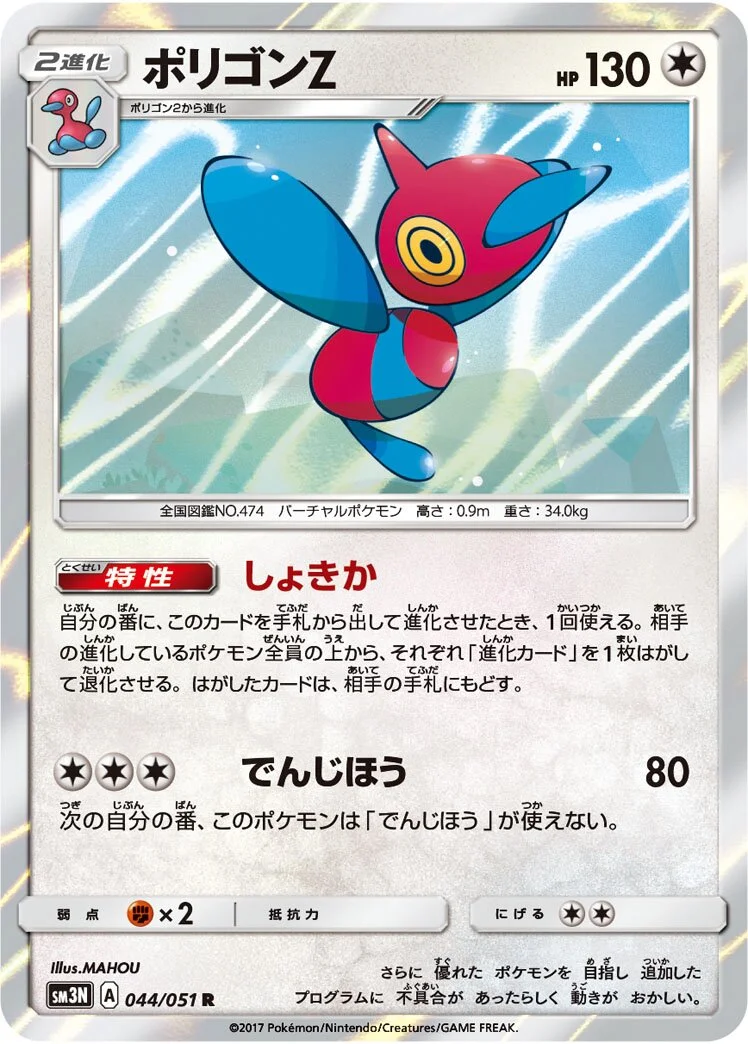 Porygon-Z 「SM3N 044/051」「JP」