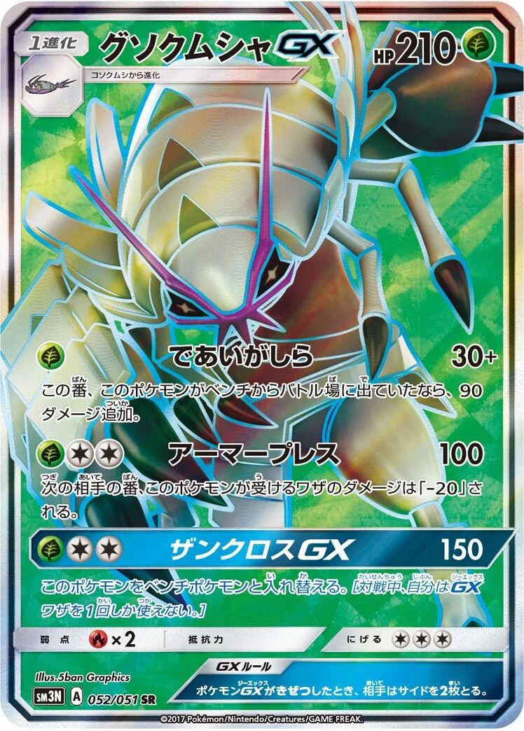 Golisopod-GX 「SM3N 052/051」「JP」