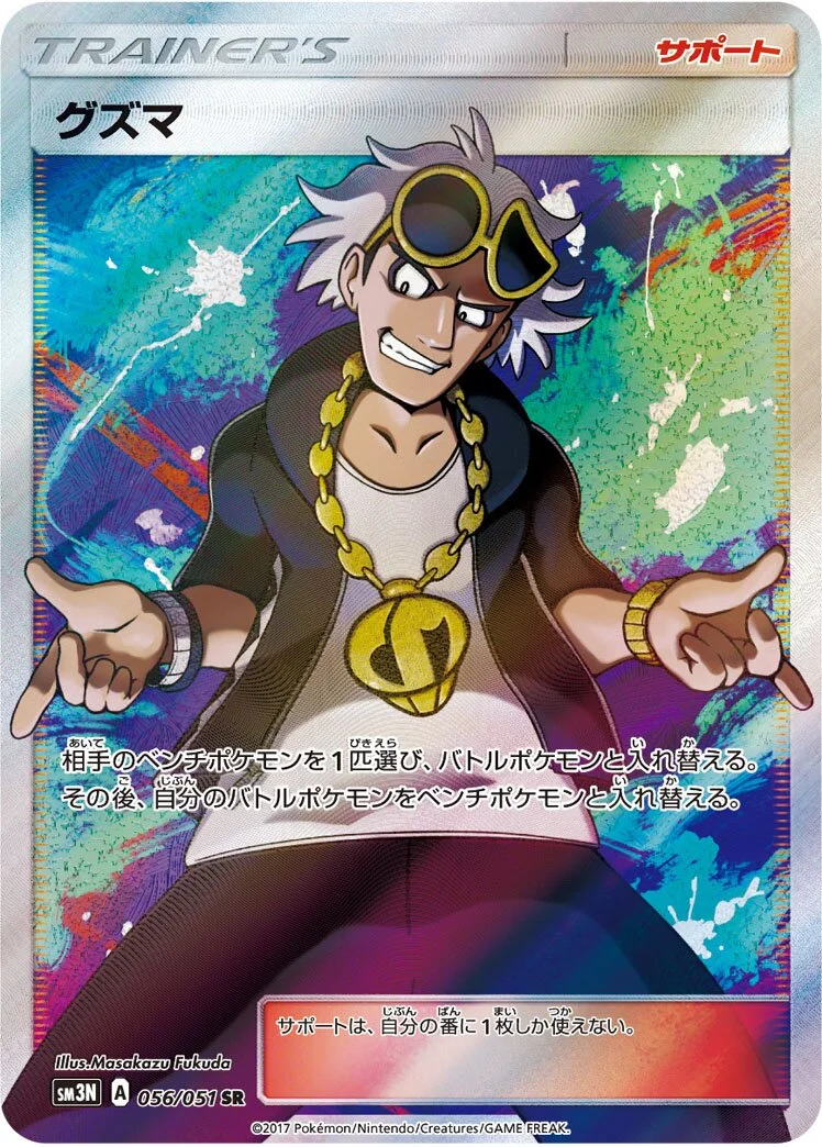Guzma 「SM3N 056/051」「JP」